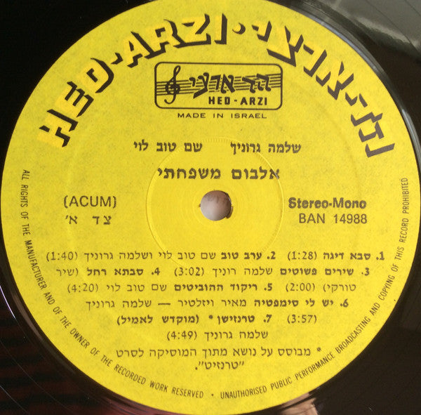 Shlomo Gronich, Shem-Tov Levi - אלבום משפחתי (LP) - Discogs image 6