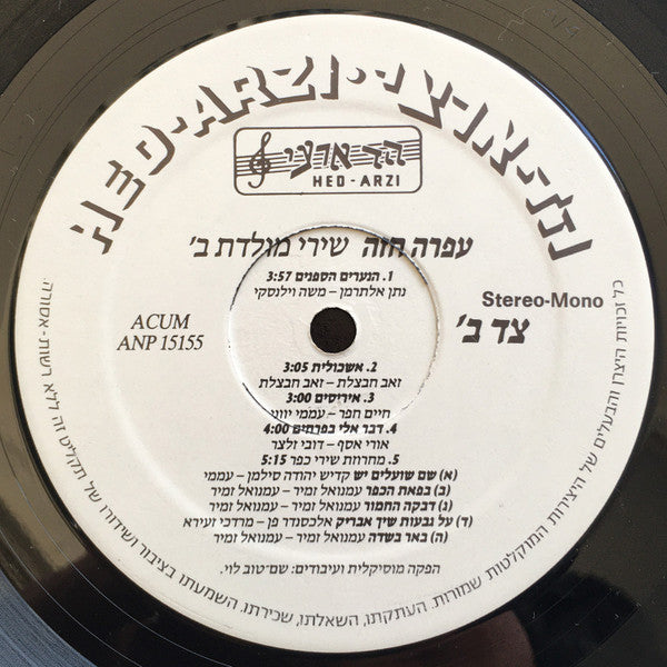Ofra Haza - Shirei Moledet 2 = שירי מולדת ב׳ (LP) - Discogs image 6