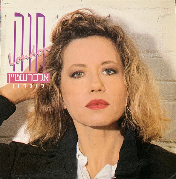 Chava Alberstein - לונדון = London (LP)