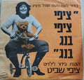 Tzipi Shavit - ציפי ציפי בנג בנג (LP)