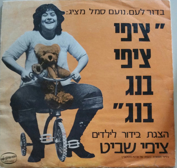 Tzipi Shavit - ציפי ציפי בנג בנג (LP)