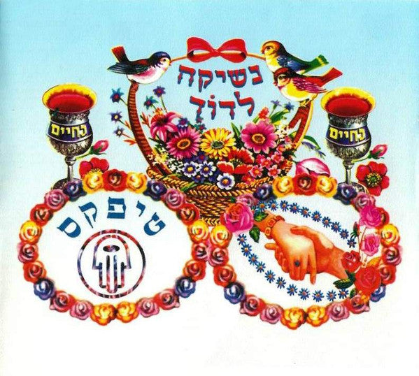 Teapacks - נשיקה לדוד (CD) - Discogs image 7