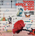 Various - פסטיבל הזמר והפזמון הישראלי תשל"ט = Israel Song Festival 1979 (LP)
