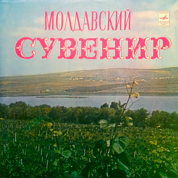 Various - Молдавский Сувенир = Moldavian Souvenir (2xLP)