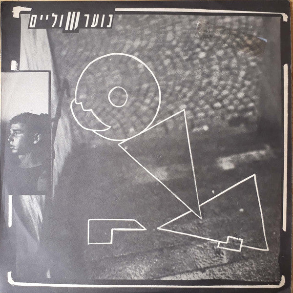 נוער שוליים - לך איתה (12")