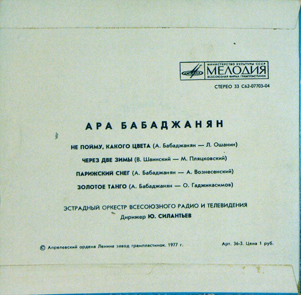 Араик Бабаджанян - Не Пойму, Какого Цвета (7") - Discogs image 2
