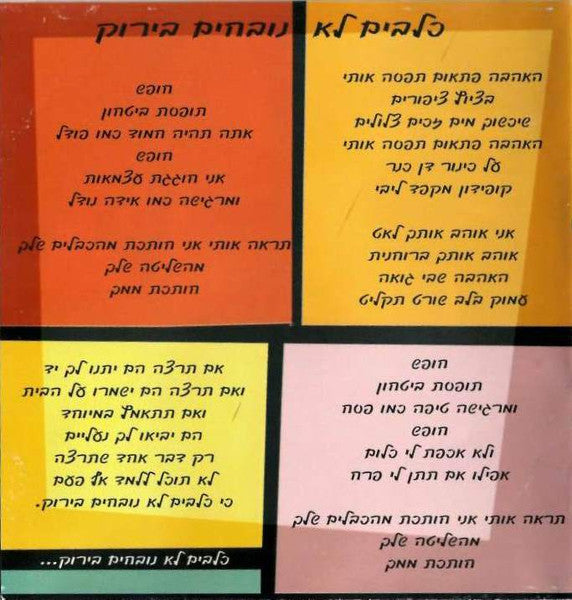 Teapacks = Teapacks - כלבים לא נובחים בירוק = Dogs Are Color Blind (CD) - Discogs image 4