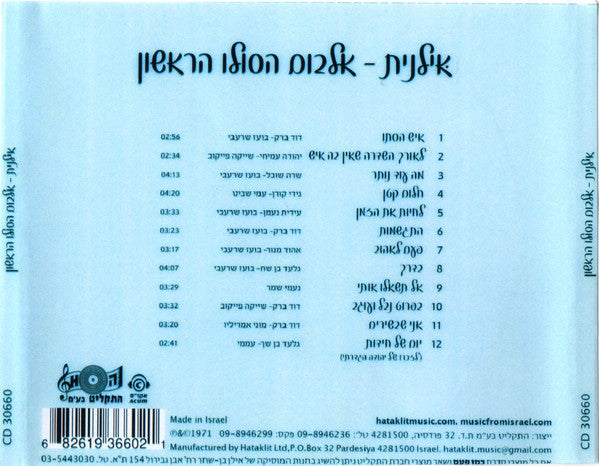 Ilanit - Ilanit = אילנית (אלבום הסולו הראשון)‏ (CDr) - Discogs image 2