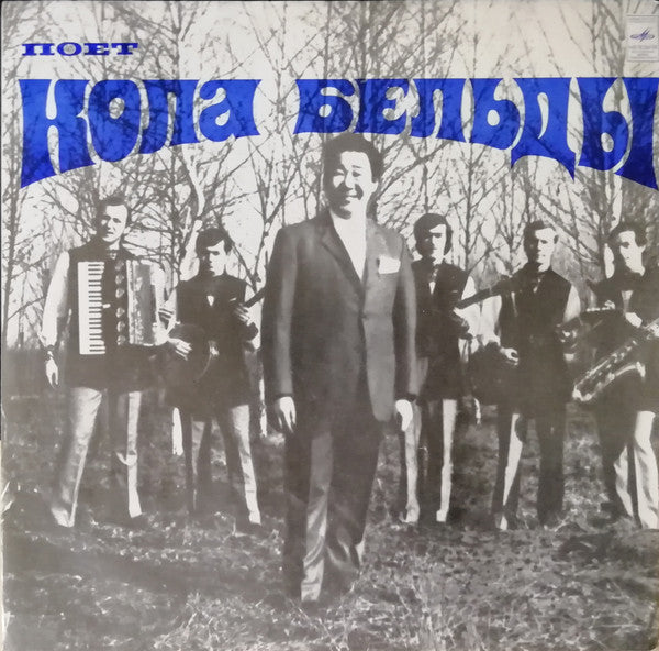 Кола Бельды - Поет Кола Бельды (LP)