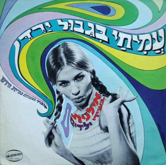 Ilanit - Amichai In The Border Of Jordan - Sings Children Songs אילנית – עמיחי בגבול הירדן, בשירי ילדים (LP)