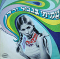 Ilanit - Amichai In The Border Of Jordan - Sings Children Songs אילנית – עמיחי בגבול הירדן, בשירי ילדים (LP)