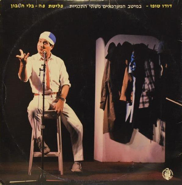 דודו טופז - פליטת פה - בלי חשבון (2xLP) - Discogs image 2