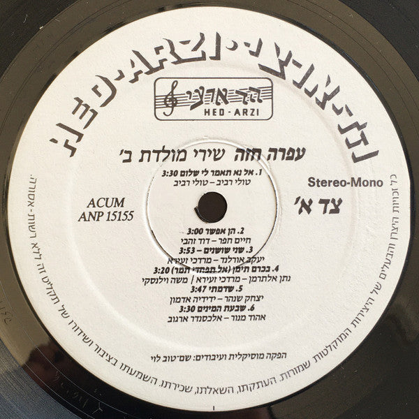 Ofra Haza - Shirei Moledet 2 = שירי מולדת ב׳ (LP) - Discogs image 5