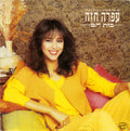 Ofra Haza = Ofra Haza - A Place For Me = בית חם (LP)
