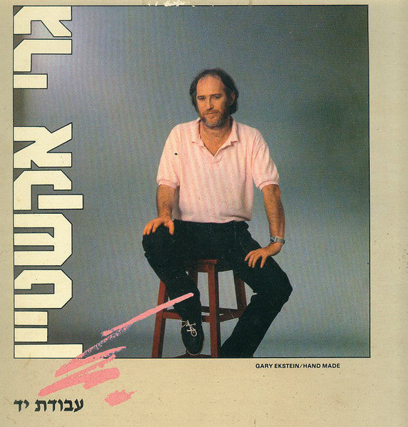 Gary Eckstein = Gary Eckstein - עבודת יד = Hand Made (LP)