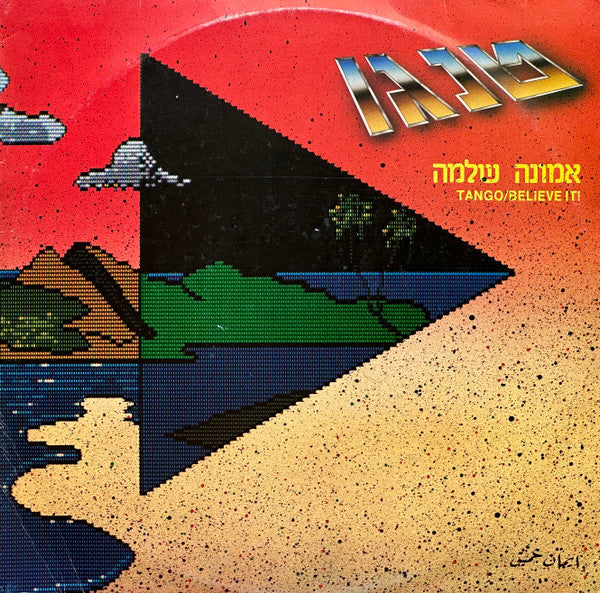 Tango (16) = Tango (16) - אמונה שלמה = Believe It! (LP)