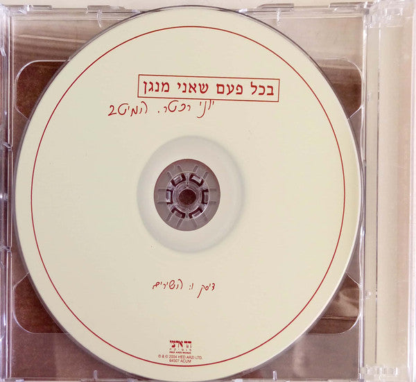 Yoni Rechter - בכל פעם שאני מנגן - המיטב (2xCD) - Discogs image 3