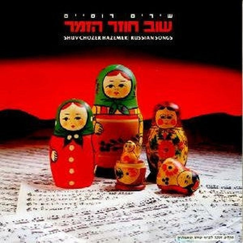 Various - שוב חוזר הזמר (2xLP)