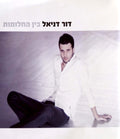 דור דניאל (2) - בין החלומות (CD)