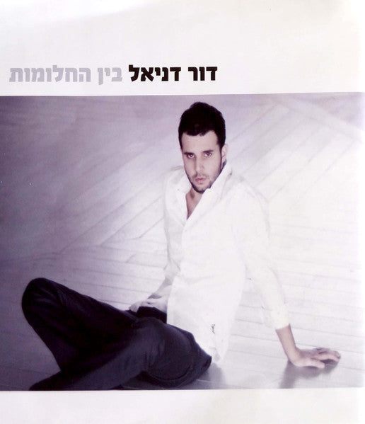 דור דניאל (2) - בין החלומות (CD)