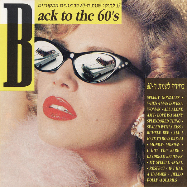 Various - Back To The 60's = בחזרה לשנות ה-60 (CD)