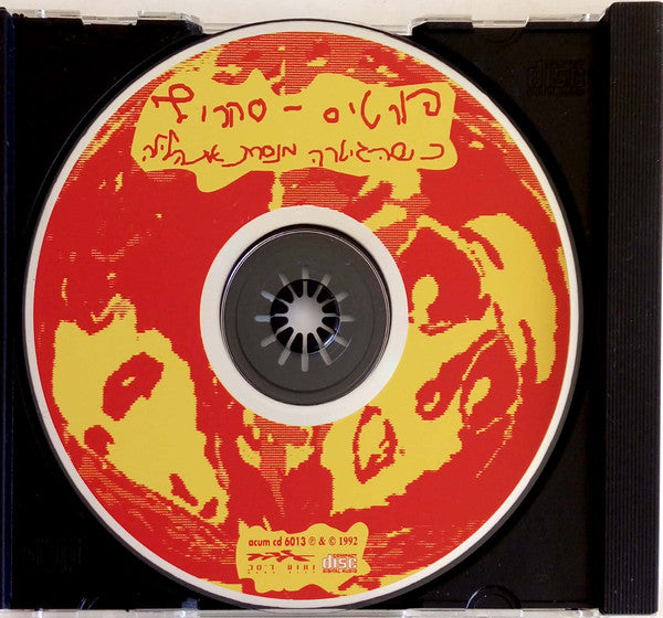 Fortis Sakharof - כשהגיטרה מנסרת את הלילה (CD) - Discogs image 3