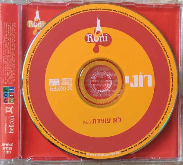 רוני סופרסטאר - לא עוצרת (CDr) - Discogs image 2