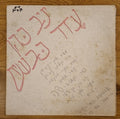 יניב כהן (2) - עדר כבשים (12")