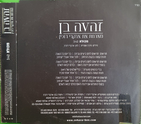 Zehava Ben, Arkadi Duchin - מכולת (CD) - Discogs image 2