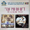 Various - ד״ש עם שיר עברי - להיטי שנות ה-70 (2xCD)