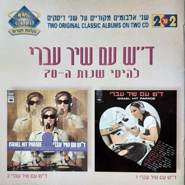 Various - ד״ש עם שיר עברי - להיטי שנות ה-70 (2xCD)