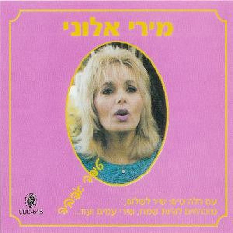 Miri Aloni = Miri Aloni - טיפה אהבה (CD)