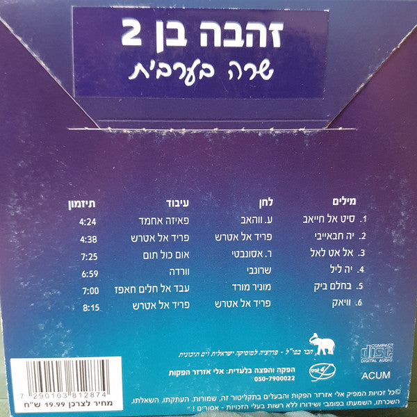Zehava Ben - שרה בערבית 2 (CD) - Discogs image 2