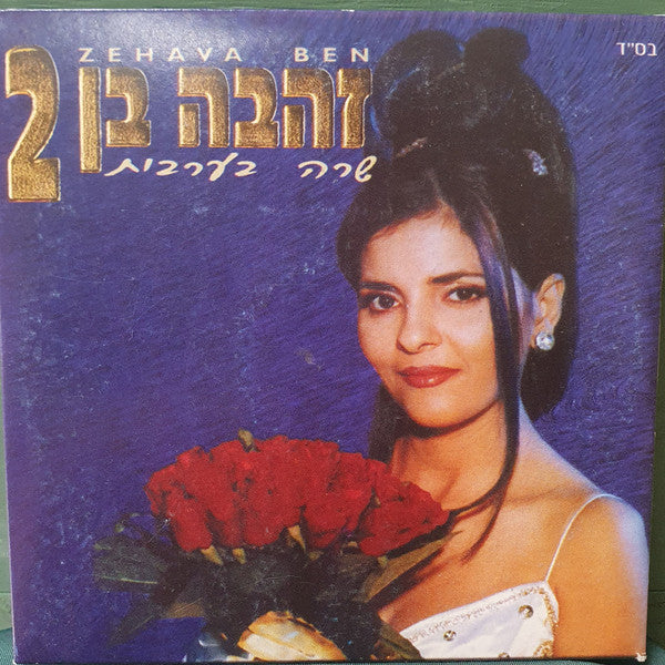 Zehava Ben - שרה בערבית 2 (CD)