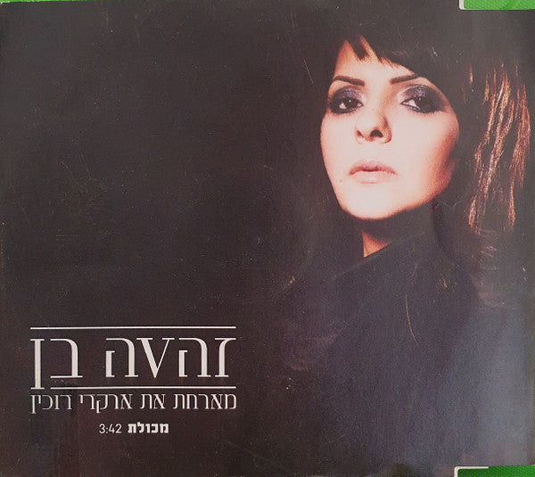 Zehava Ben, Arkadi Duchin - מכולת (CD)