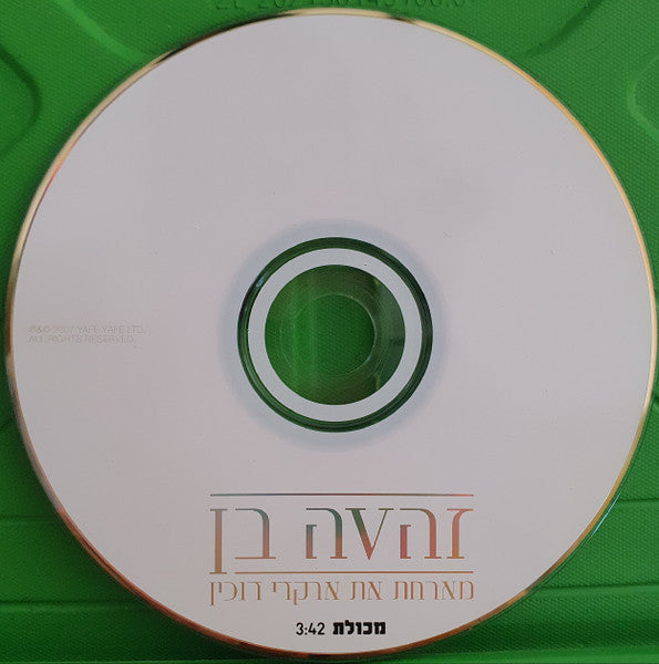 Zehava Ben, Arkadi Duchin - מכולת (CD) - Discogs image 3