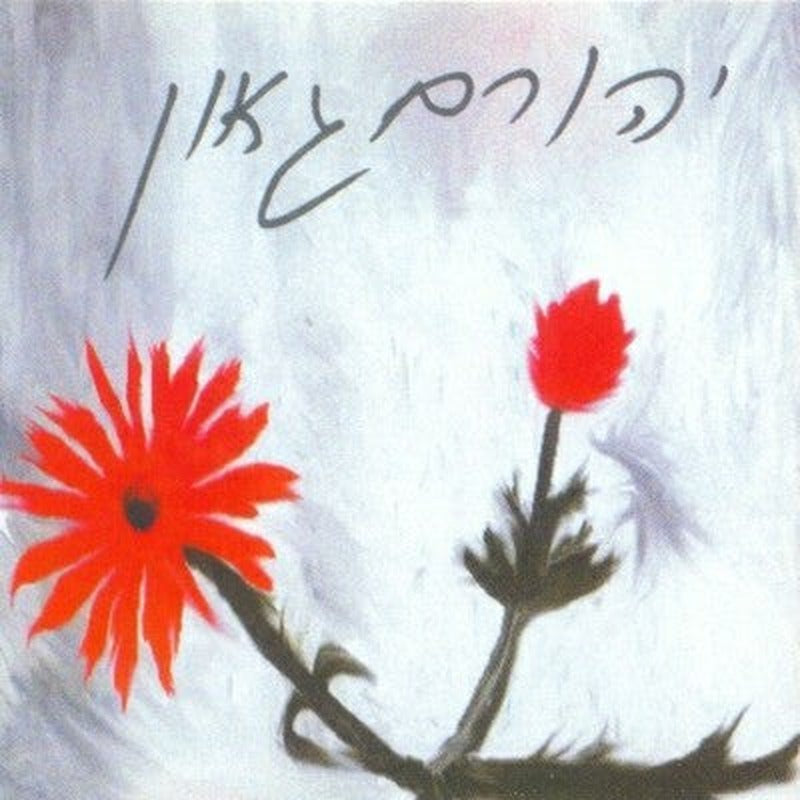 Yehoram Gaon - יהורם גאון (CD)