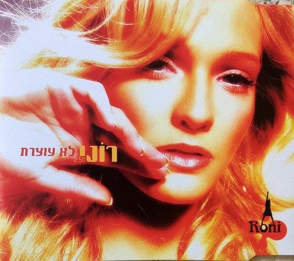 רוני סופרסטאר - לא עוצרת (CDr)