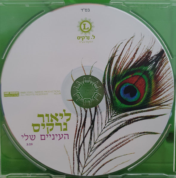 ליאור נרקיס - העיניים שלי (CD) - Discogs image 3