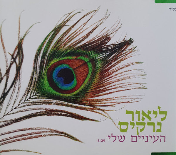 ליאור נרקיס - העיניים שלי (CD)