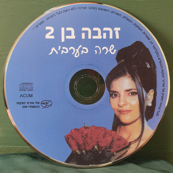Zehava Ben - שרה בערבית 2 (CD) - Discogs image 3