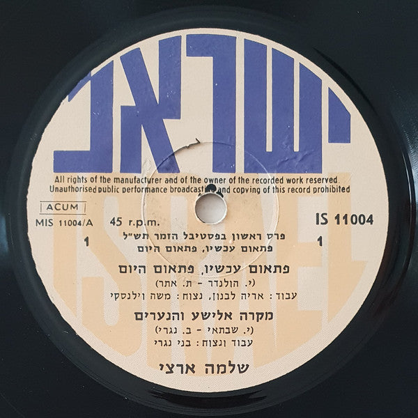 Shlomo Artzi - פתאום עכשיו פתאום היום (7") - Discogs image 3