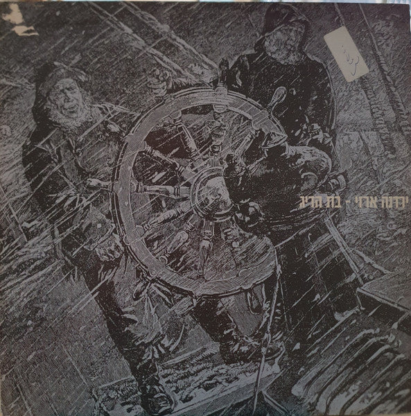 Yardena Arazi - בת הדיג (12")