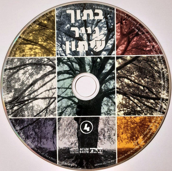 Various - בתוך נייר עיתון 4 (CD) - Discogs image 3
