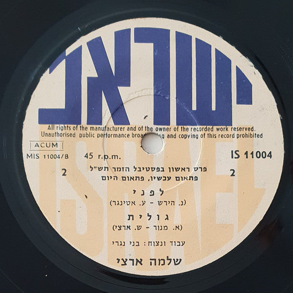 Shlomo Artzi - פתאום עכשיו פתאום היום (7") - Discogs image 4