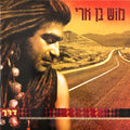 Mosh Ben-Ari - דרך (2xLP)
