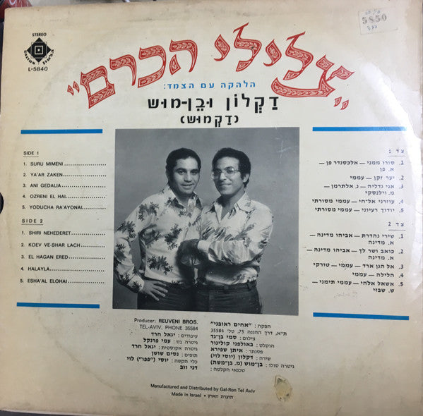 Tszliley Hakerem - Tsliley Hakerem = צלילי הכרם דקלון ובן-מוש (LP) - Discogs image 2