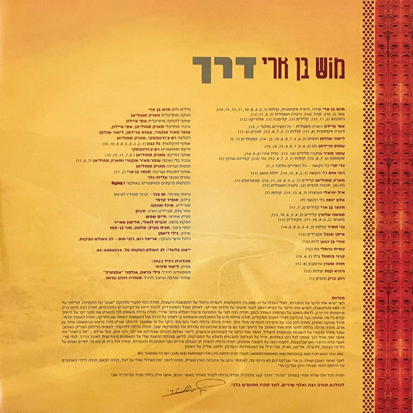 Mosh Ben-Ari - דרך (2xLP) - Discogs image 7