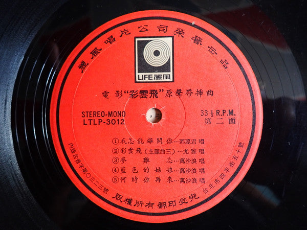左宏元, Various - 彩雲飛 電影原聲帶插曲 (LP) - Discogs image 4