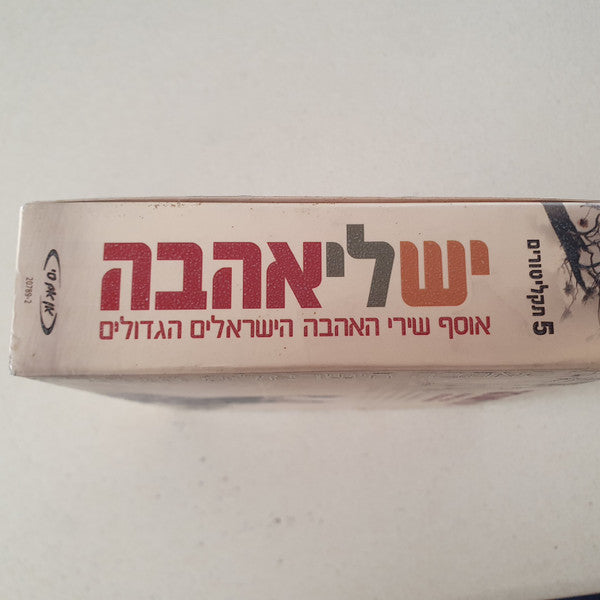 Various - יש לי אהבה - אוסף שירי האהבה הישראלים הגדולים (Box Set) - Discogs image 4